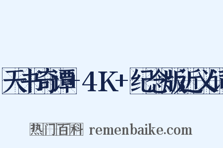 天书奇谭+4K+纪念版近义词是什么意思的图片